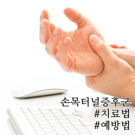 손목터널증후군은 손목을 쓰지 않으면 낫는다?