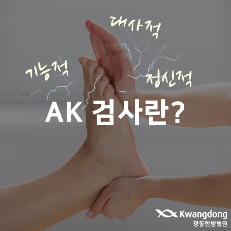 AK검사란 무엇인가?
