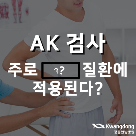 AK 검사는 주로 어떤 질환에 적용되는가?