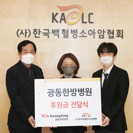 광동한방병원, 한국백혈병소아암협회 기부금 5년째 전달