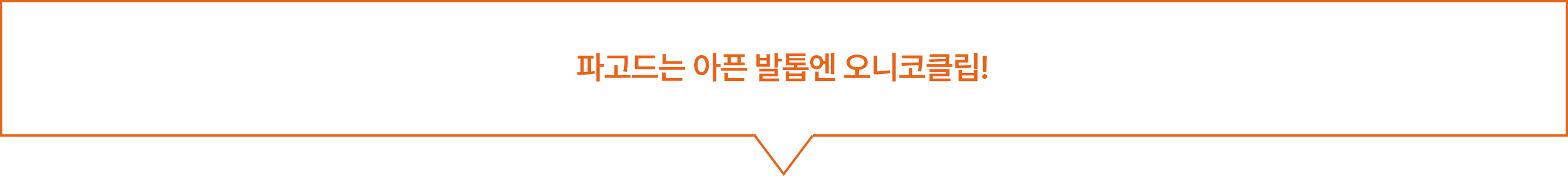 파고드는 아픈 발톱엔 오니코클립!